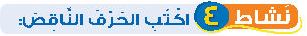نشاط 4 اكتب الحرف الناقص
